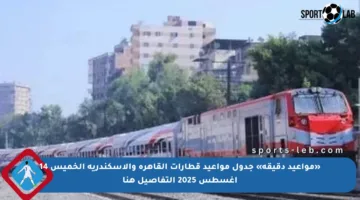 «مواعيد دقيقة» جدول مواعيد قطارات القاهرة والإسكندرية الخميس 14 أغسطس 2025 التفاصيل هنا